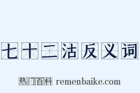 七十二沽反义词是什么意思的图片